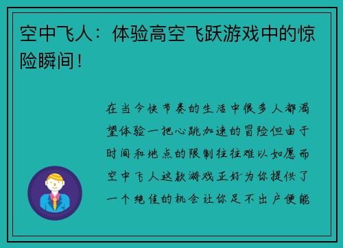 空中飞人：体验高空飞跃游戏中的惊险瞬间！