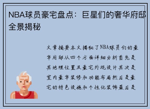 NBA球员豪宅盘点：巨星们的奢华府邸全景揭秘