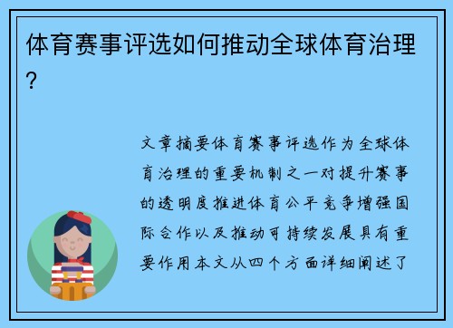 体育赛事评选如何推动全球体育治理？