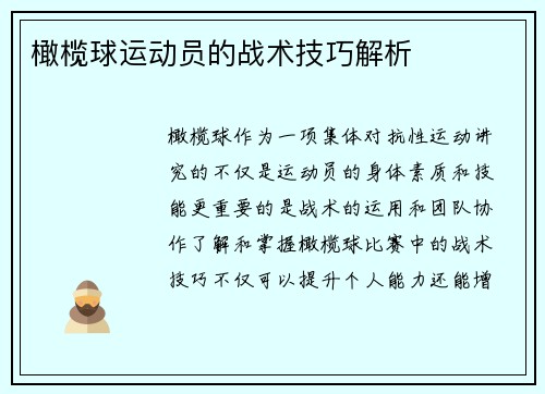 橄榄球运动员的战术技巧解析