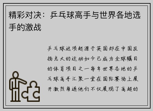 精彩对决：乒乓球高手与世界各地选手的激战