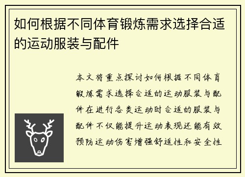 如何根据不同体育锻炼需求选择合适的运动服装与配件