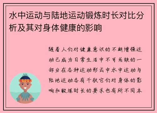 水中运动与陆地运动锻炼时长对比分析及其对身体健康的影响