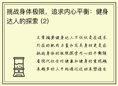 挑战身体极限，追求内心平衡：健身达人的探索 (2)