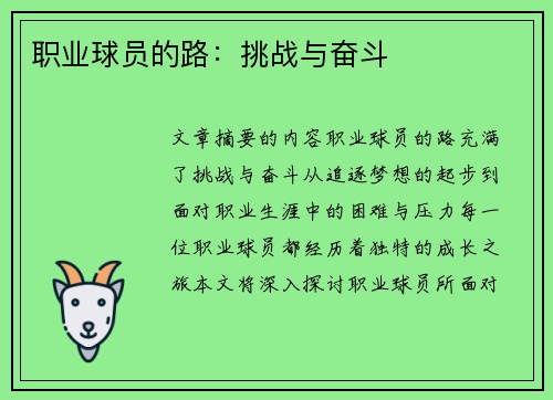 职业球员的路：挑战与奋斗