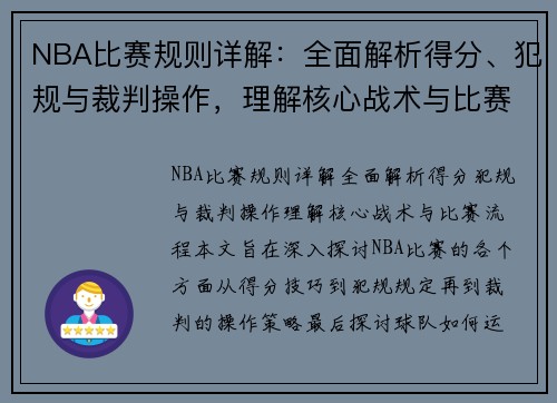 NBA比赛规则详解：全面解析得分、犯规与裁判操作，理解核心战术与比赛流程