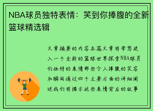 NBA球员独特表情：笑到你捧腹的全新篮球精选辑