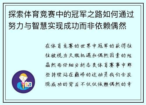 探索体育竞赛中的冠军之路如何通过努力与智慧实现成功而非依赖偶然