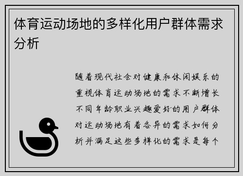 体育运动场地的多样化用户群体需求分析