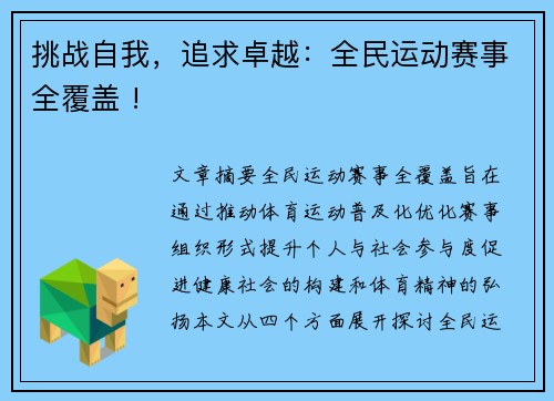 挑战自我，追求卓越：全民运动赛事全覆盖 !