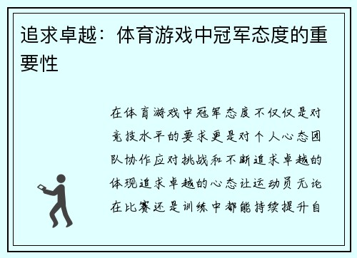 追求卓越：体育游戏中冠军态度的重要性