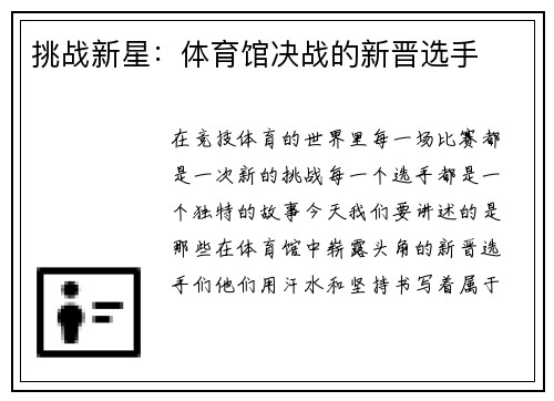 挑战新星：体育馆决战的新晋选手