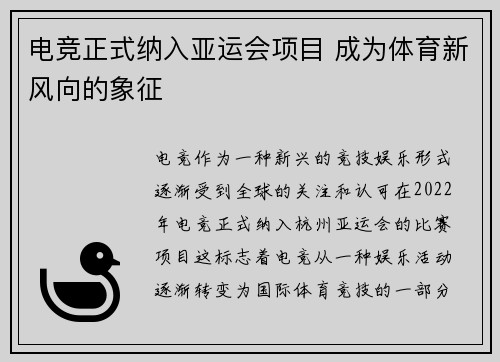 电竞正式纳入亚运会项目 成为体育新风向的象征