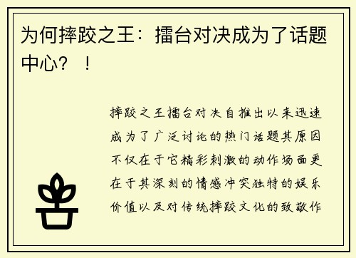 为何摔跤之王：擂台对决成为了话题中心？ !