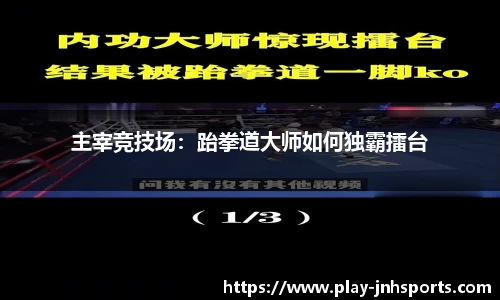 主宰竞技场：跆拳道大师如何独霸擂台