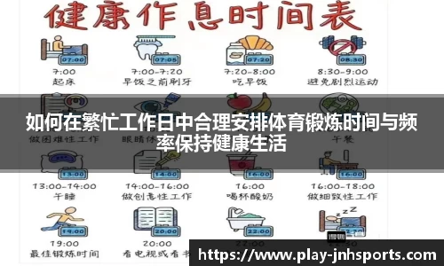 如何在繁忙工作日中合理安排体育锻炼时间与频率保持健康生活
