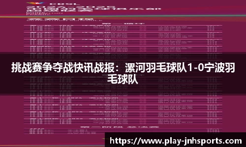 挑战赛争夺战快讯战报：漯河羽毛球队1-0宁波羽毛球队