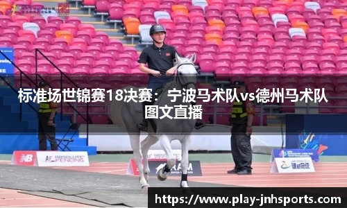 标准场世锦赛18决赛：宁波马术队vs德州马术队图文直播