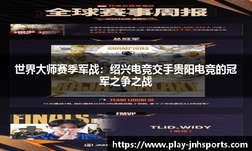 世界大师赛季军战：绍兴电竞交手贵阳电竞的冠军之争之战