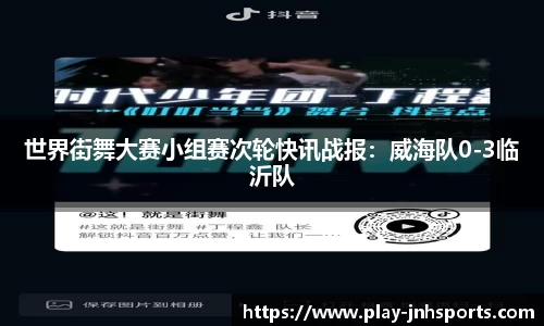 世界街舞大赛小组赛次轮快讯战报：威海队0-3临沂队