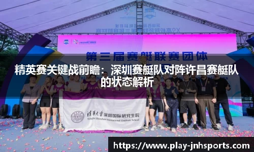 精英赛关键战前瞻：深圳赛艇队对阵许昌赛艇队的状态解析