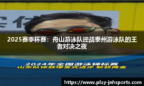 2025赛季杯赛：舟山游泳队迎战泰州游泳队的王者对决之夜