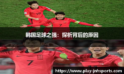 韩国足球之强：探析背后的原因