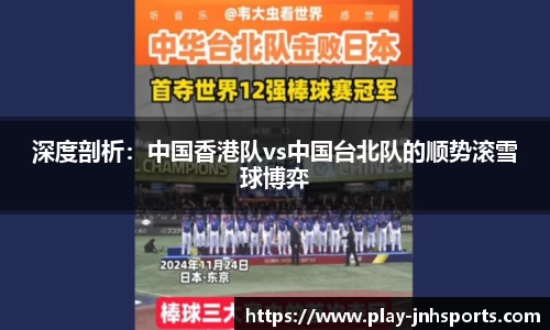 深度剖析：中国香港队vs中国台北队的顺势滚雪球博弈