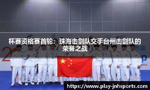 杯赛资格赛首轮：珠海击剑队交手台州击剑队的荣誉之战